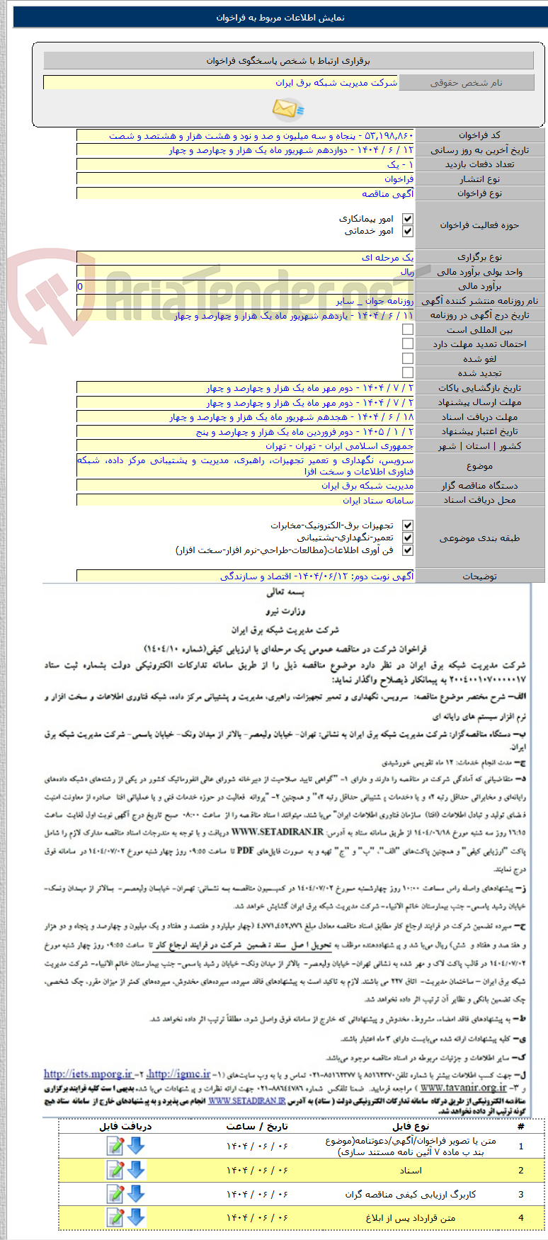 تصویر کوچک آگهی سرویس، نگهداری و تعمیر تجهیزات، راهبری، مدیریت و پشتیبانی مرکز داده، شبکه فناوری اطلاعات و سخت افزا