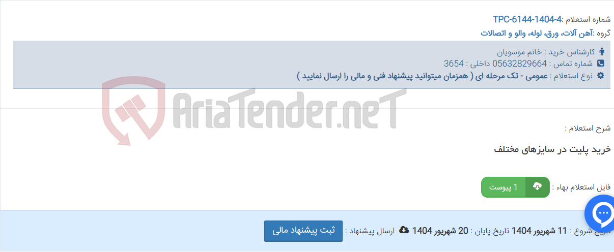 تصویر کوچک آگهی خرید پلیت در سایزهای مختلف
