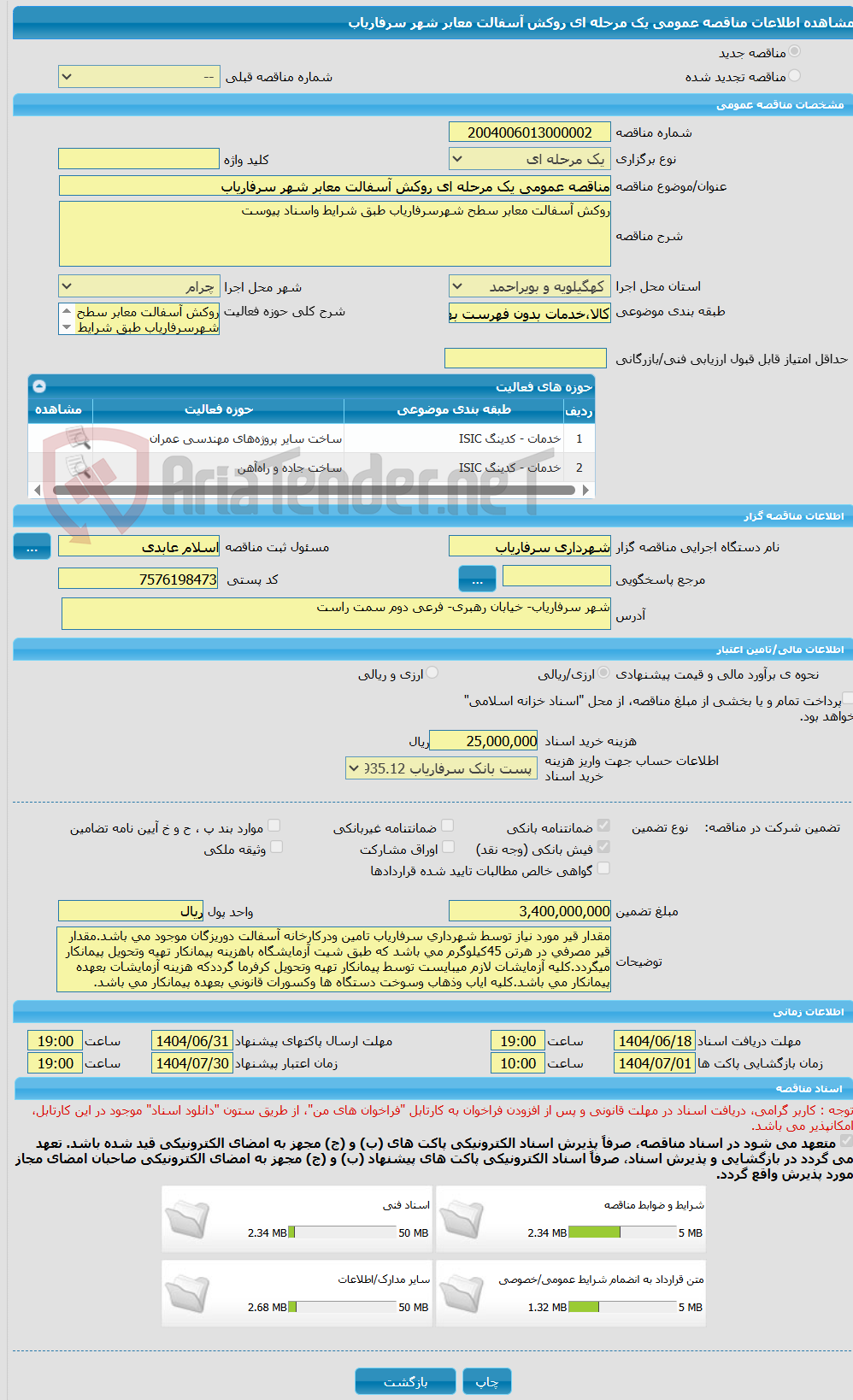 تصویر کوچک آگهی مناقصه عمومی یک مرحله ای روکش آسفالت معابر شهر سرفاریاب