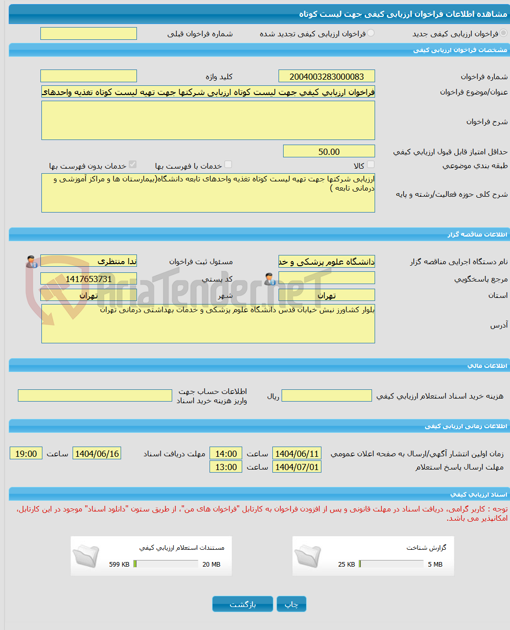 تصویر کوچک آگهی فراخوان ارزیابی کیفی جهت لیست کوتاه ارزیابی شرکتها جهت تهیه لیست کوتاه تغذیه واحدهای تابعه دانشگاه(بیمارستان ها و مراکز آموزشی و درمانی تابعه )
