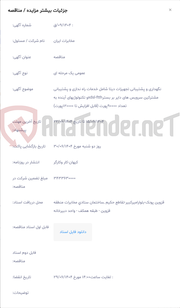 تصویر کوچک آگهی نگهداری و پشتیبانی تجهیزات دیتا شامل خدمات راه ندازی و پشتیبانی مشترکین سرویس های دایر بر بسترxdsl-ftthو تکنولوژیهای آینده به تعداد 90000پورت (قابل افزایش تا 120000پورت)