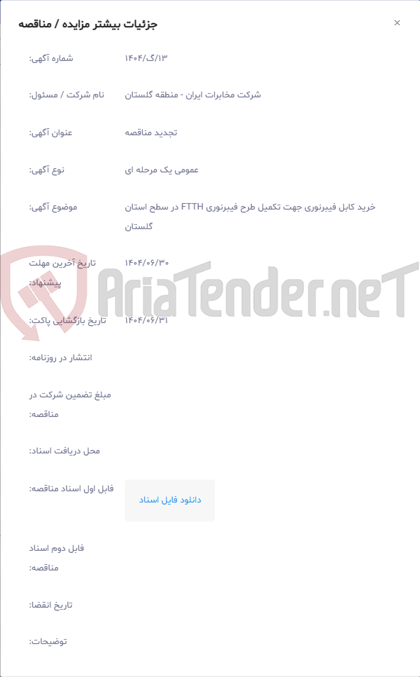 تصویر کوچک آگهی خرید کابل فیبرنوری جهت تکمیل طرح فیبرنوری FTTH در سطح استان گلستان
