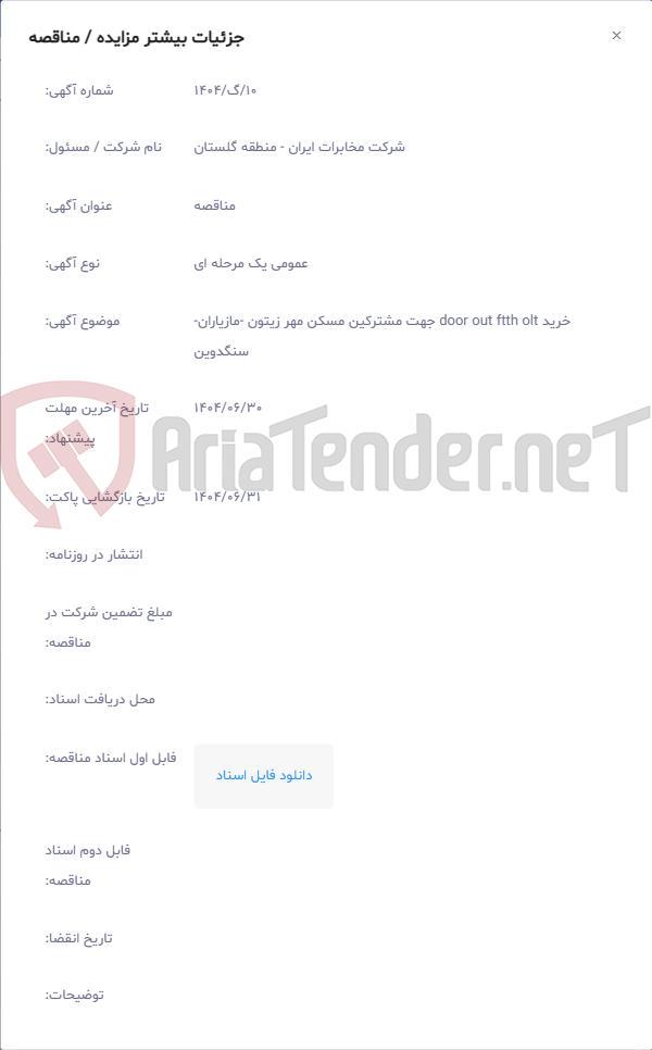 تصویر کوچک آگهی خرید door out ftth olt جهت مشترکین مسکن مهر زیتون -مازیاران-سنگدوین