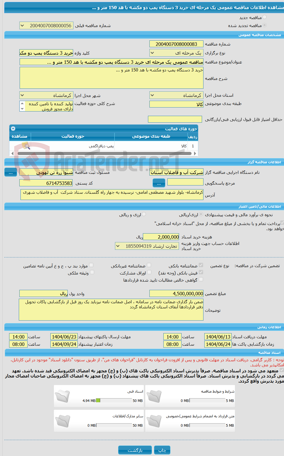 تصویر کوچک آگهی مناقصه عمومی یک مرحله ای خرید 3 دستگاه پمپ دو مکشه با هد 150 متر و ...