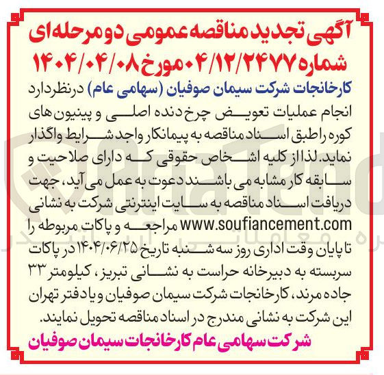 تصویر کوچک آگهی  انجام عملیات تعویض چرخ دنده اصلی و پینیون های کوره