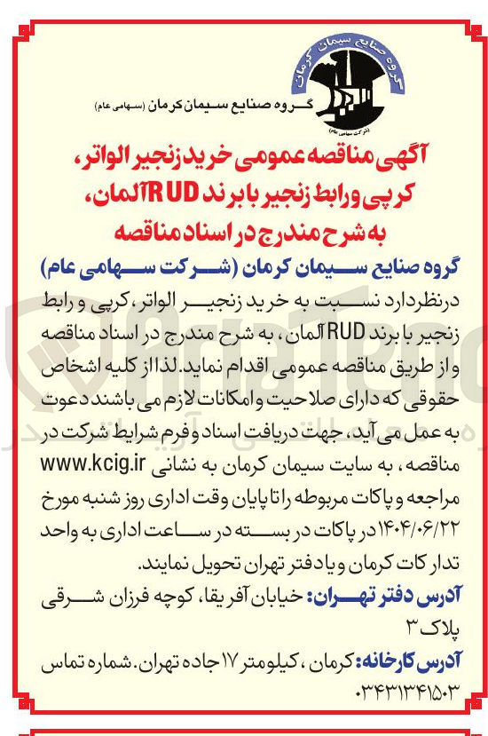 تصویر کوچک آگهی خرید زنجیر الواتر کرپی و رابط زنجیر با برند RUD آلمان