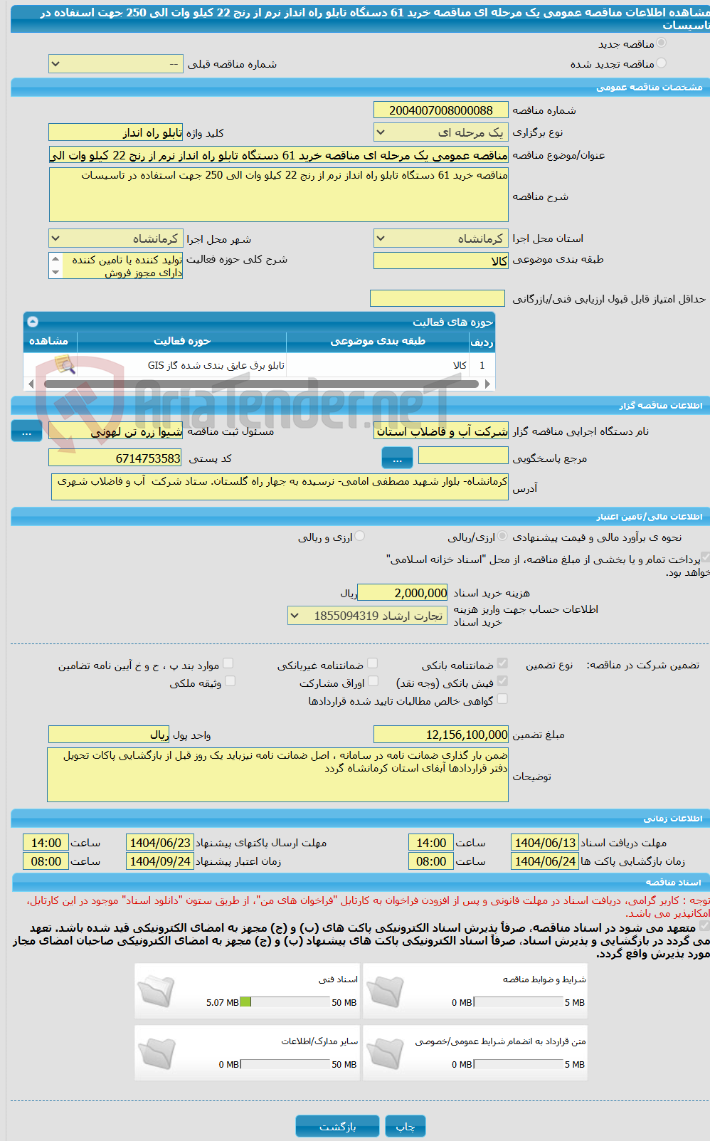 تصویر کوچک آگهی مناقصه عمومی یک مرحله ای مناقصه خرید 61 دستگاه تابلو راه انداز نرم از رنج 22 کیلو وات الی 250 جهت استفاده در تاسیسات