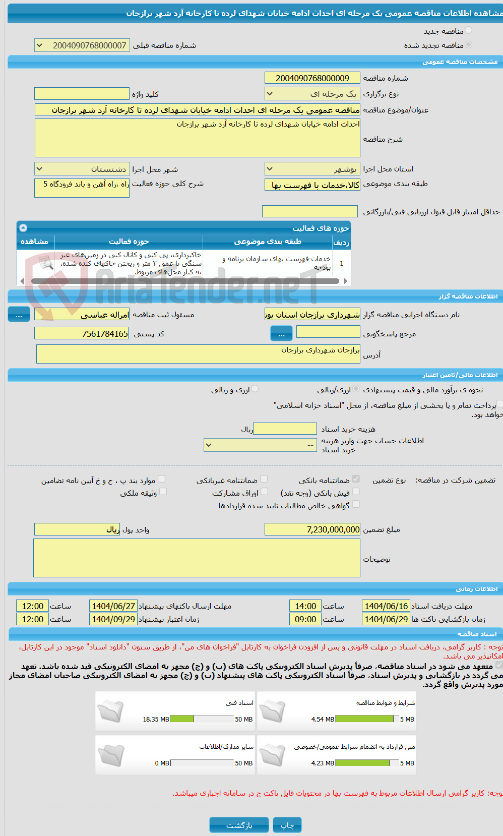 تصویر کوچک آگهی مناقصه عمومی یک مرحله ای احداث ادامه خیابان شهدای لرده تا کارخانه آرد شهر برازجان