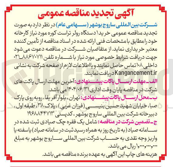 تصویر کوچک آگهی خرید 1 دستگاه رولر تراست کوره مورد نیاز کارخانه