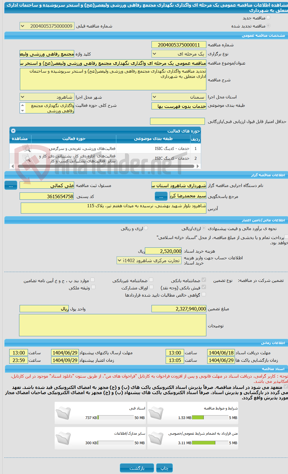 تصویر کوچک آگهی مناقصه عمومی یک مرحله ای واگذاری نگهداری مجتمع رفاهی ورزشی ولیعصر(عج) و استخر سرپوشیده و ساختمان اداری متعلق به شهرداری