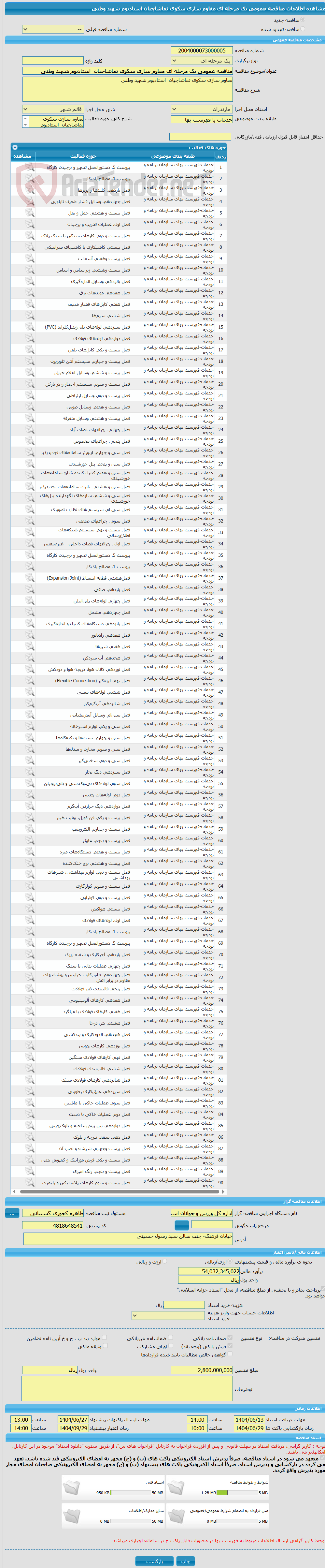 تصویر کوچک آگهی مناقصه عمومی یک مرحله ای مقاوم سازی سکوی تماشاچیان  استادیوم شهید وطنی