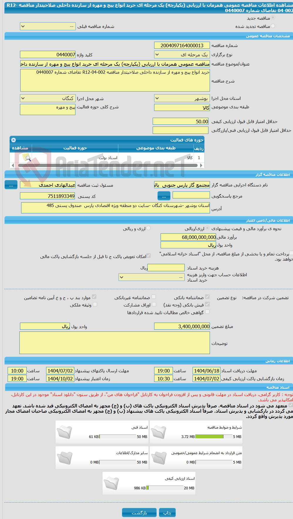 تصویر کوچک آگهی مناقصه عمومی همزمان با ارزیابی (یکپارچه) یک مرحله ای خرید انواع پیچ و مهره از سازنده داخلی صلاحیتدار مناقصه R12-04-002 تقاضای شماره 0440007