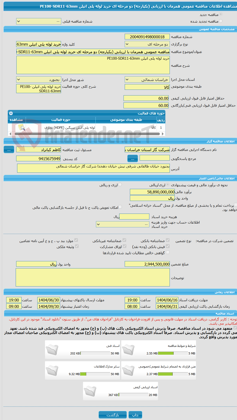 تصویر کوچک آگهی مناقصه عمومی همزمان با ارزیابی (یکپارچه) دو مرحله ای خرید لوله پلی اتیلن PE100-SDR11-63mm
