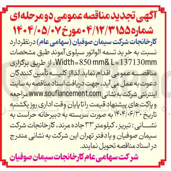 تصویر کوچک آگهی خرید تسمه الواتور سیلوی آموند 