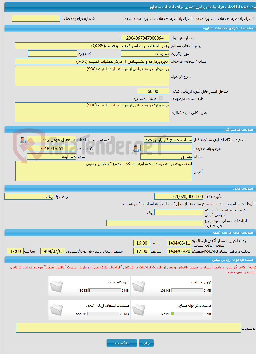 تصویر کوچک آگهی خرید خدمات مشاوره بهرهبرداری و پشتیبانی از مرکز عملیات امنیت (SOC)
