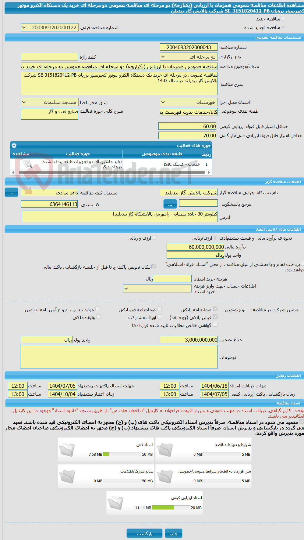 تصویر کوچک آگهی مناقصه عمومی همزمان با ارزیابی (یکپارچه) دو مرحله ای مناقصه عمومی دو مرحله ای خرید یک دستگاه الکترو موتور کمپرسور پروپان SE-3151820412-PB شرکت پالایش گاز بیدبلن