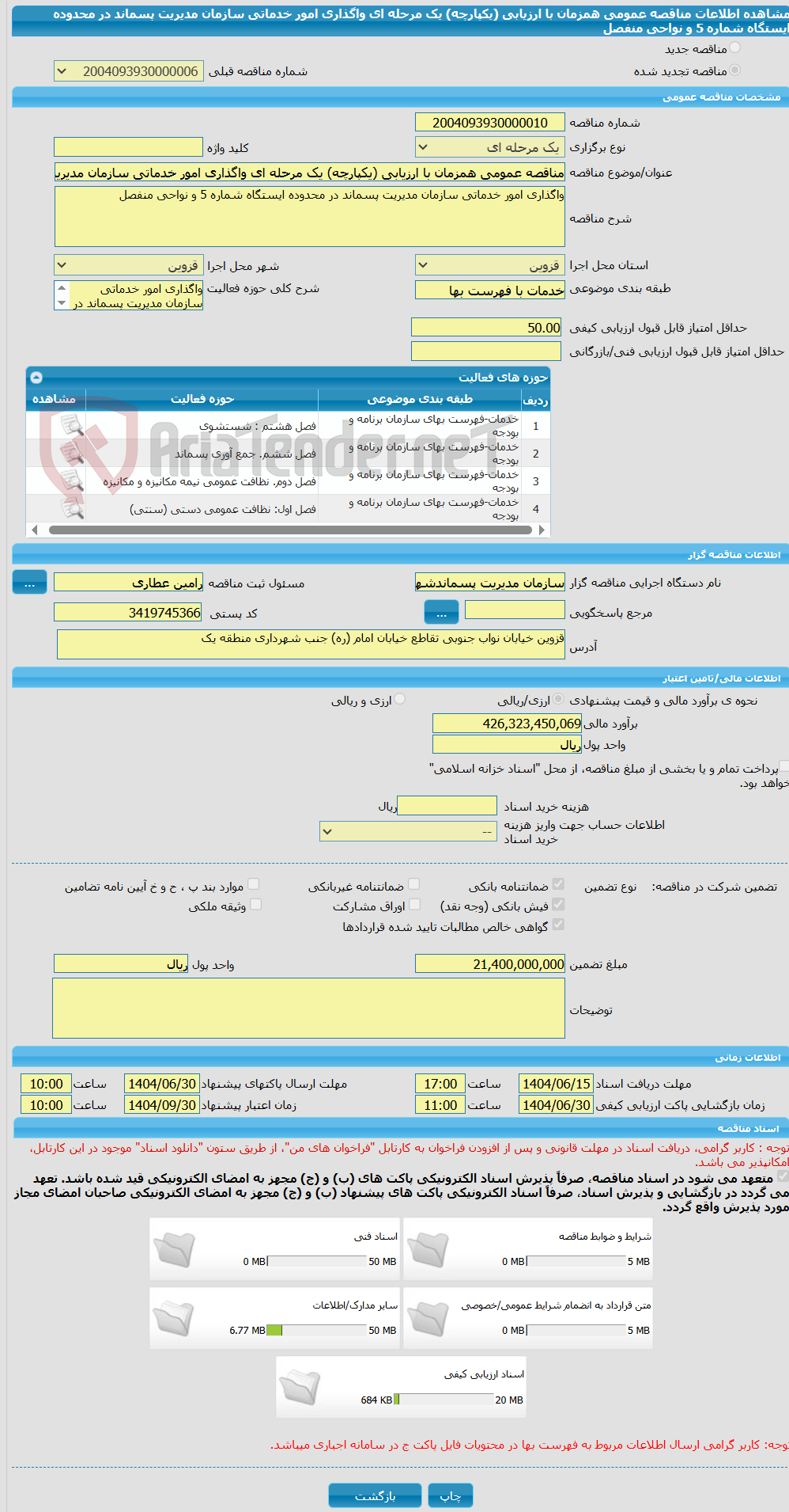 تصویر کوچک آگهی مناقصه عمومی همزمان با ارزیابی (یکپارچه) یک مرحله ای واگذاری امور خدماتی سازمان مدیریت پسماند در محدوده ایستگاه شماره 5 و نواحی منفصل