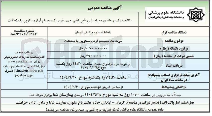 تصویر کوچک آگهی خرید یک سیستم آرتروسکوپی با متعلقات