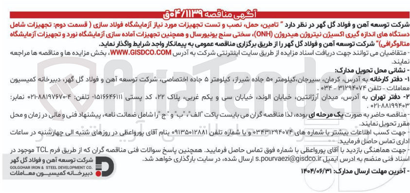 تصویر کوچک آگهی تامین حمل نصب و تست تجهیزات مورد نیاز آزمایشگاه فولاد سازی ( قسمت دوم تجهیزات شامل دستگاههای اندازه گیری اکسیژن نیتروژن هیدروژن ( ONH ) سختی سنج یونیورسال و همچنین تجهیزات آماده سازی آزمایشگاه نورد و تجهیزات آزمایشگاه متالوگرافی