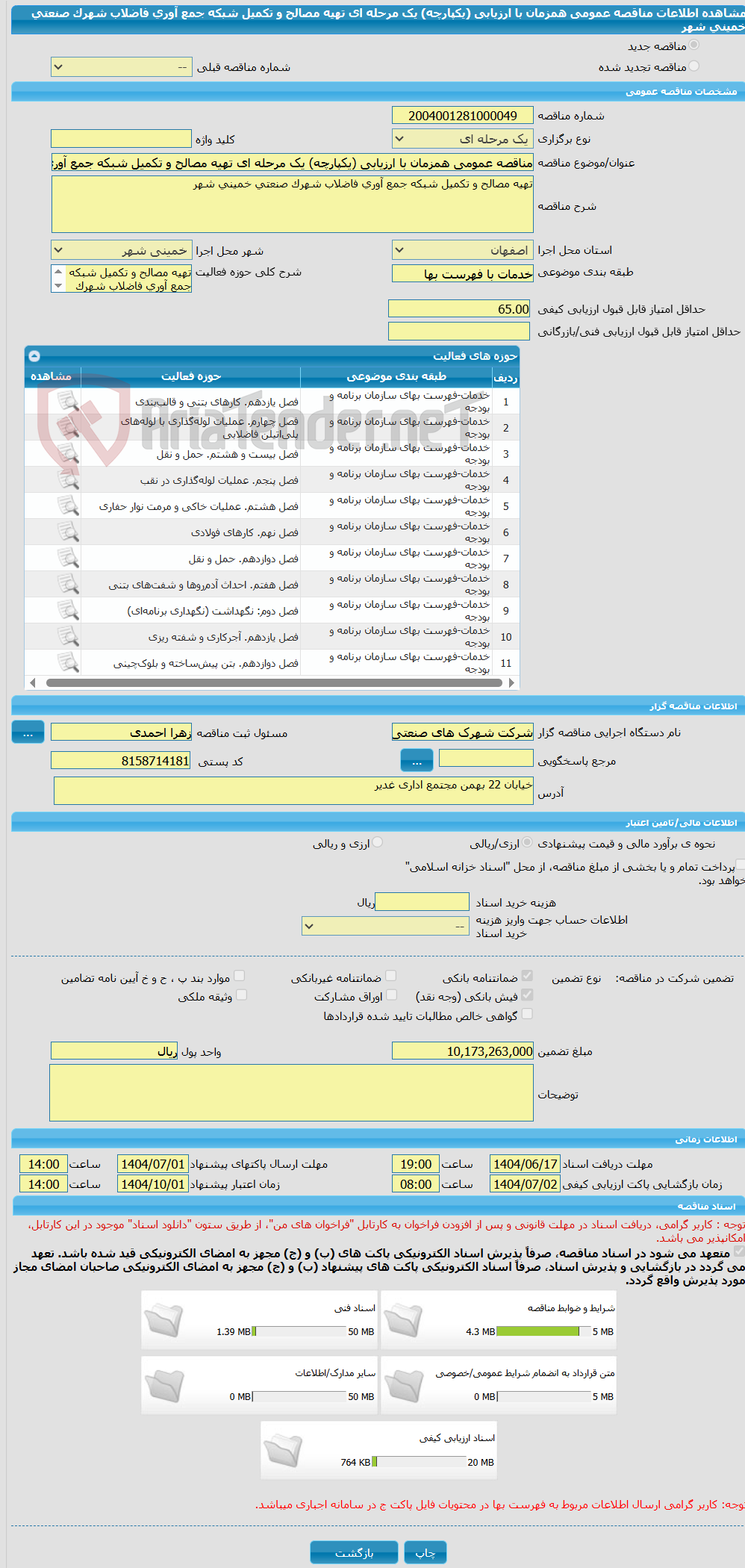 تصویر کوچک آگهی مناقصه عمومی همزمان با ارزیابی (یکپارچه) یک مرحله ای تهیه مصالح و تکمیل شبکه جمع آوری فاضلاب شهرک صنعتی خمینی شهر