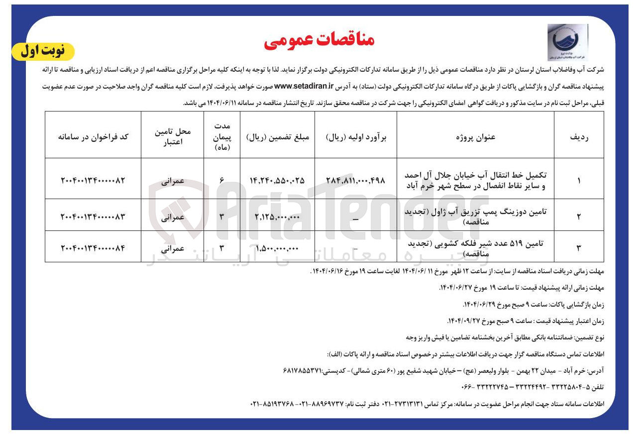 تصویر کوچک آگهی تکمیل خط انتقال آب 