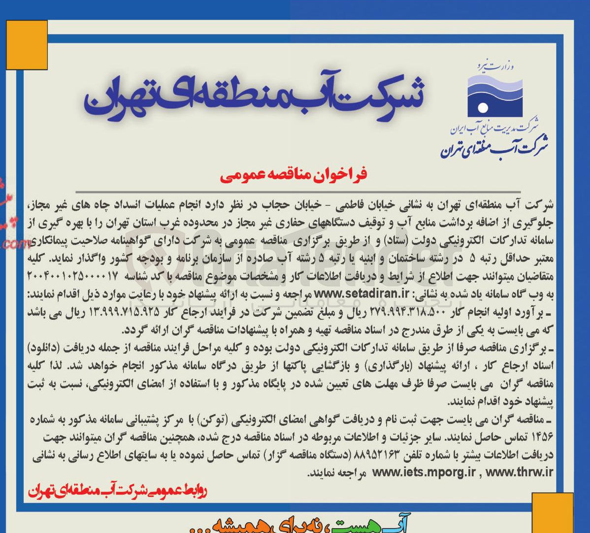 تصویر کوچک آگهی انجام عملیات انسداد چاه های غیر مجاز جلوگیری از اضافه برداشت منابع آب و توقیف دستگاههای حفاری غیر مجاز