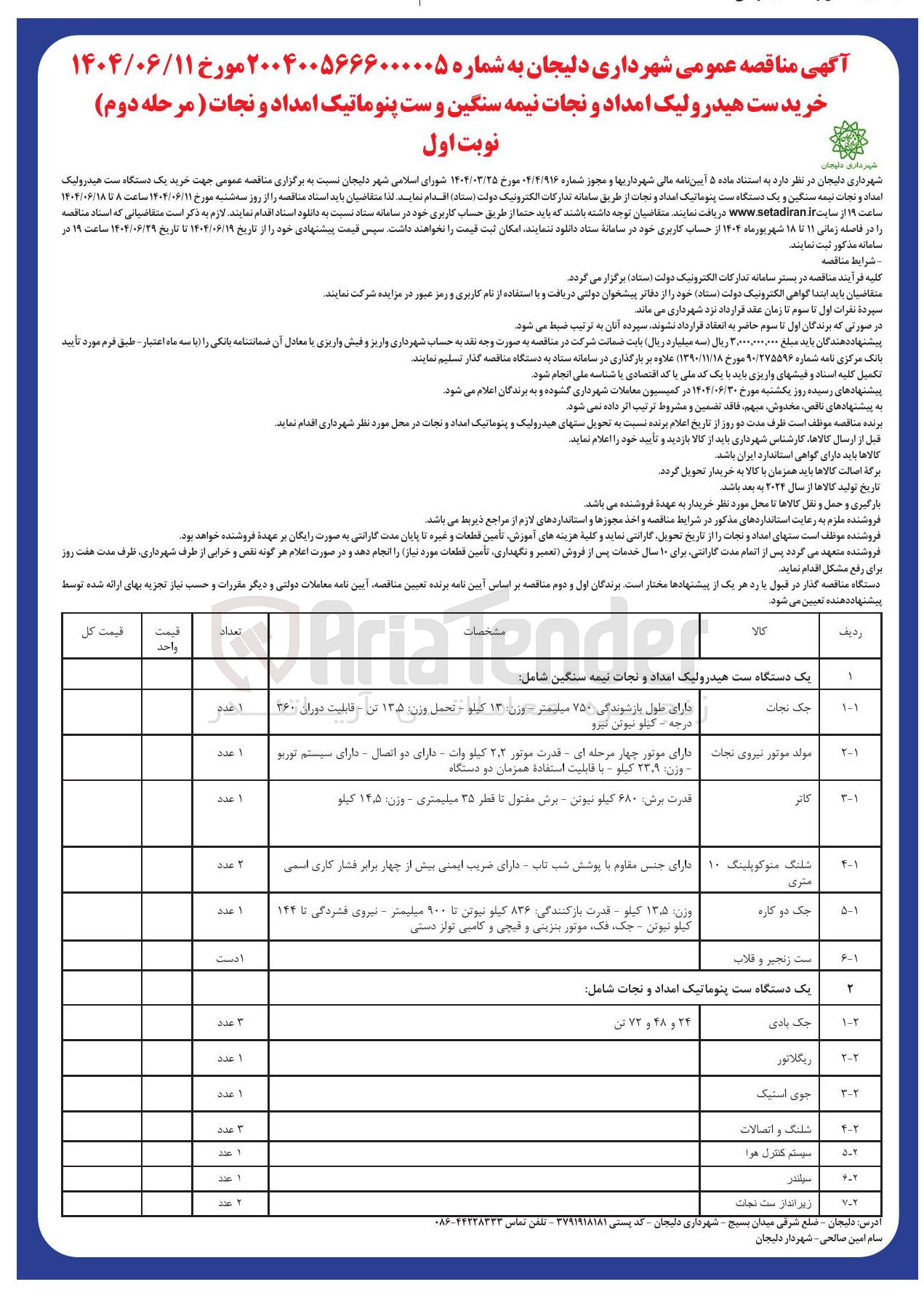 تصویر کوچک آگهی خرید یک دستگاه است پنوماتیک امداد و نجات