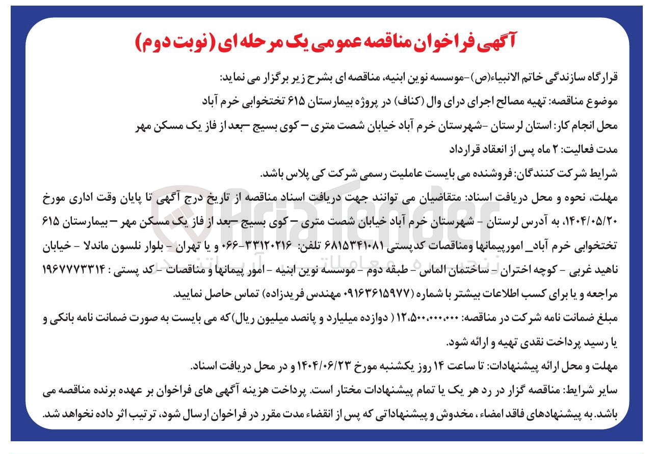 تصویر کوچک آگهی تهیه مصالح اجرای درای وال ( کناف)