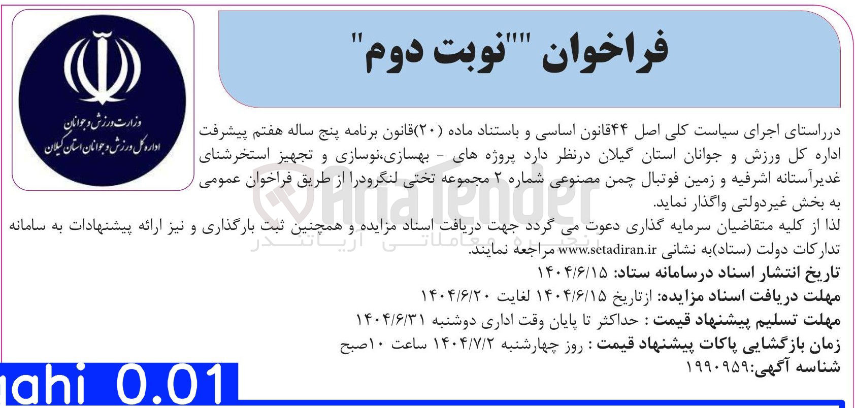 تصویر کوچک آگهی پروژه های - بهسازی ، نوسازی و تجهیز استخر شنا و زمین فوتبال چمن مصنوعی