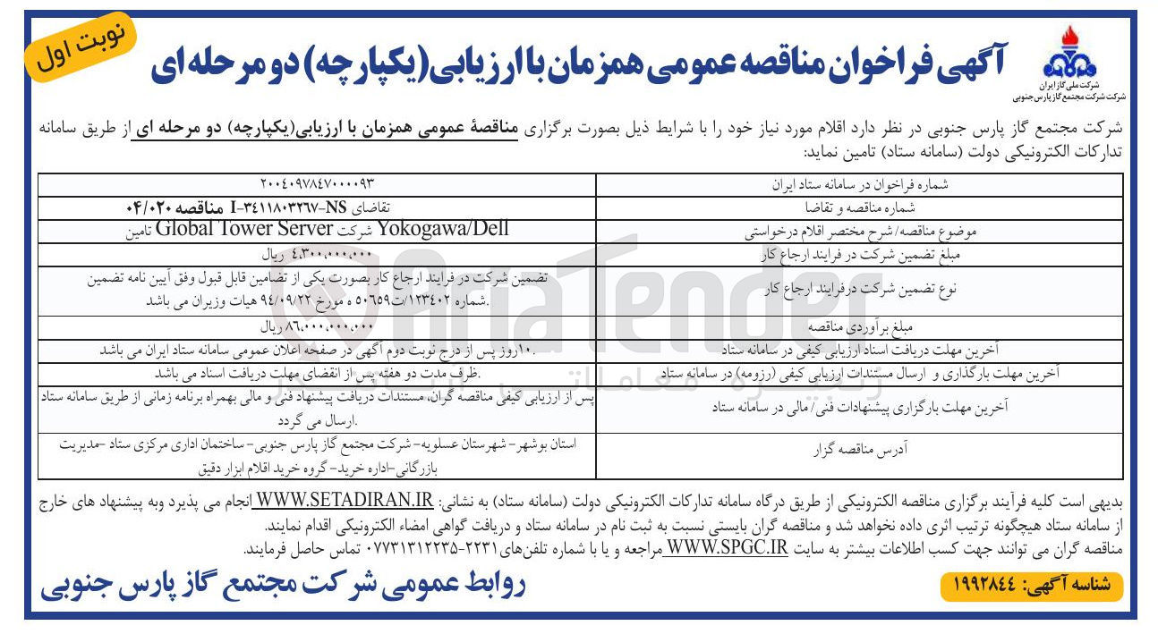 تصویر کوچک آگهی Yokogawa/Dell شرکت Server Tower Global تامین 