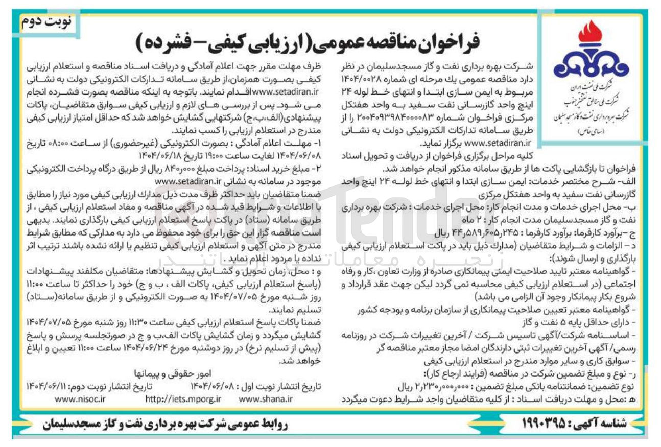 تصویر کوچک آگهی ایمن سازی ابتدا و انتهای خط لوله ۲۴ اینچ واحد گازرسانی