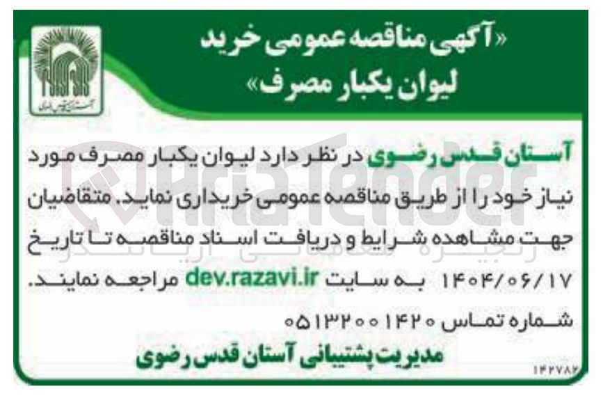 تصویر کوچک آگهی خرید لیوان یکبار مصرف