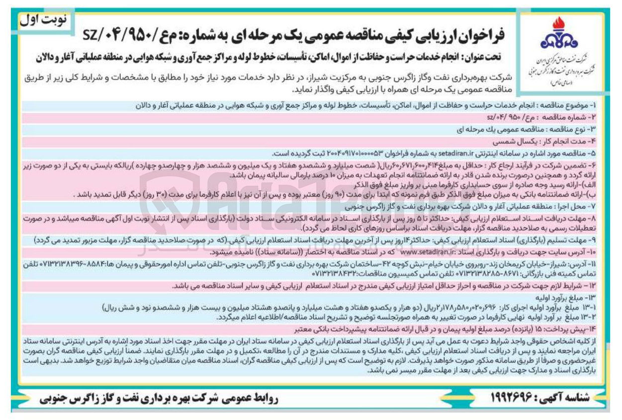 تصویر کوچک آگهی انجام خدمات حراست و حفاظت از اموال اماکن تأسیسات خطوط لوله و مراکز جمع آوری و شبکه هوایی