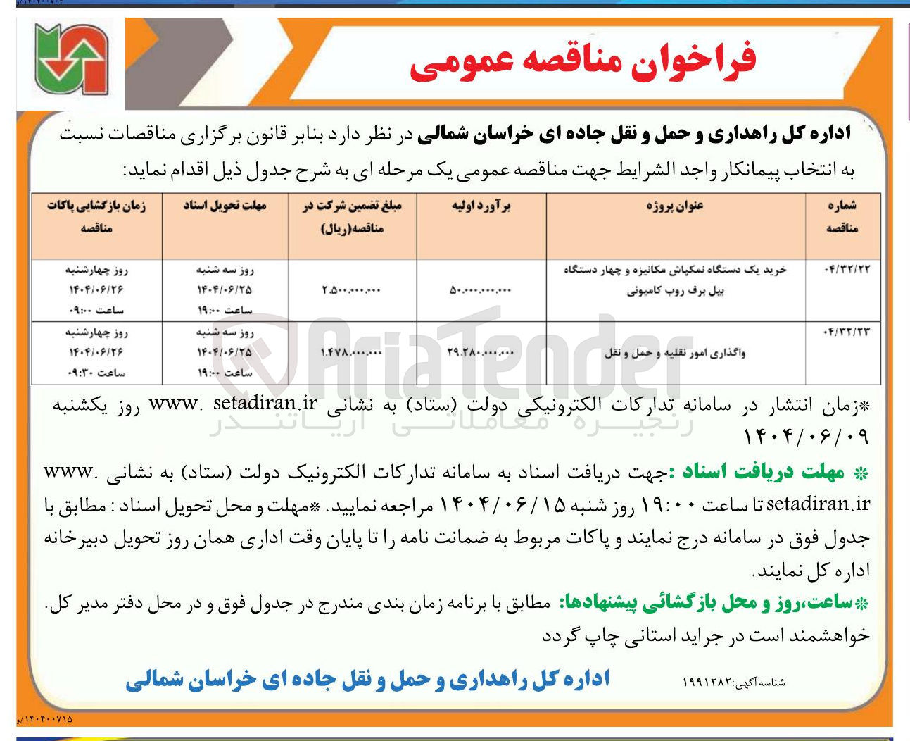تصویر کوچک آگهی خرید یک دستگاه نمکپاش مکانیزه و چهار دستگاه بیل برف روب کامیونی