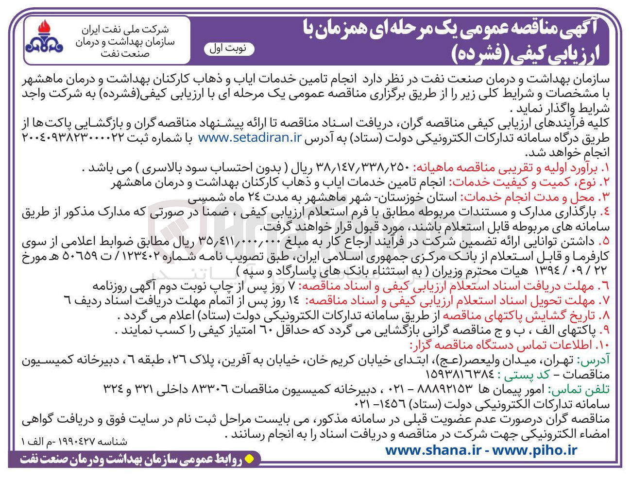 تصویر کوچک آگهی انجام تامین خدمات ایاب و ذهاب کارکنان