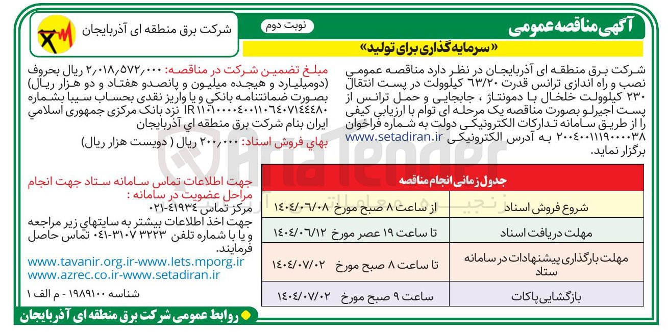 تصویر کوچک آگهی نصب و راه اندازی ترانس قدرت ۶۳/۲۰ کیلوولت در پست انتقال ۲۳۰ کیلوولت با دمونتاژ ، جابجایی و حمل ترانس از پست
