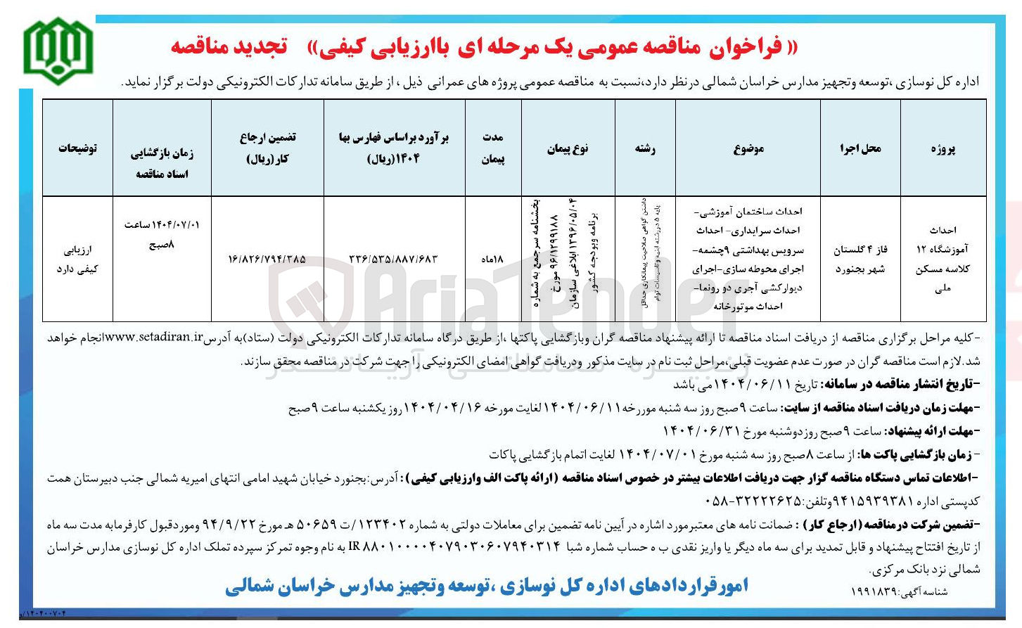 تصویر کوچک آگهی احداث ساختمان آموزشی احداث سرایداری احداث سرویس بهداشتی ۹ چشمه اجرای محوطه سازی اجرای دیوارکشی آجری دو رونما احداث موتورخانه 
