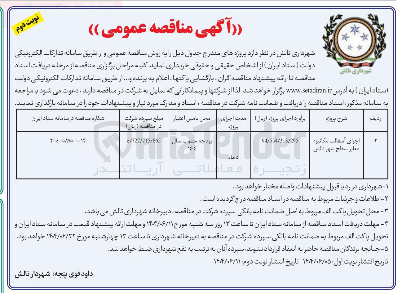 تصویر کوچک آگهی اجرای آسفالت مکانیزه معابر