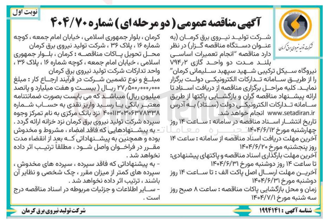 تصویر کوچک آگهی  انجام تعمیرات اساسی بلند مدت دو واحد گازی V۹۴/۲