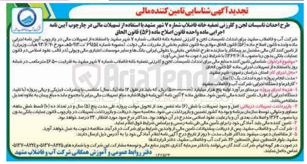 تصویر کوچک آگهی شناسایی تامین کننده منابع مالی برای احداث تاسیسات لجن و کلرزنی تصفیه خانه فاضلاب شماره ۷ شهر مشهد به ظرفیت ۱۶.۵۰۰ متر مکعب در شبانه روز 