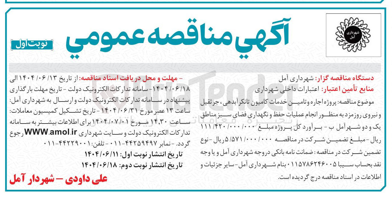 تصویر کوچک آگهی پروژه اجاره و تامین خدمات کامیون تانکر آبدهی جرثقیل و نیروی روزمزد به منظور انجام عملیات حفظ و نگهداری فضای سبز 