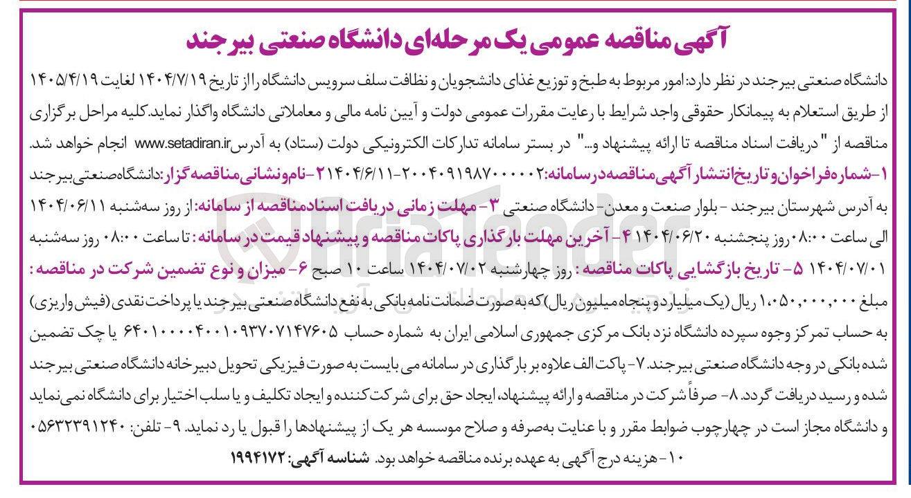 تصویر کوچک آگهی امور مربوط به طبخ و توزیع غذای دانشجویان و نظافت سلف سرویس دانشگاه