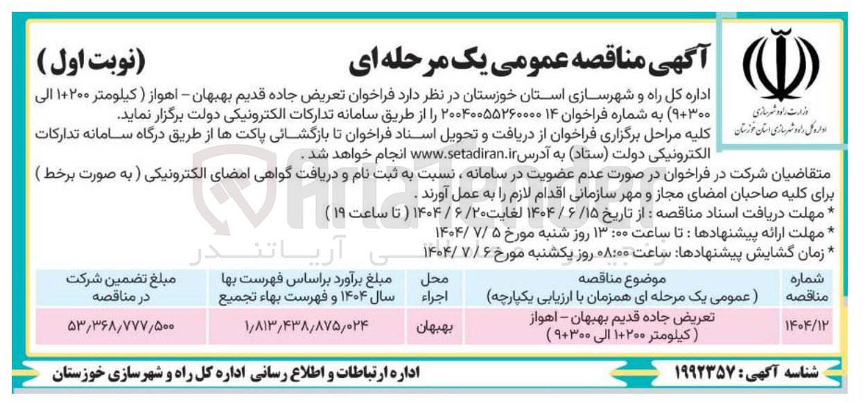 تصویر کوچک آگهی تعریض جاده قدیم