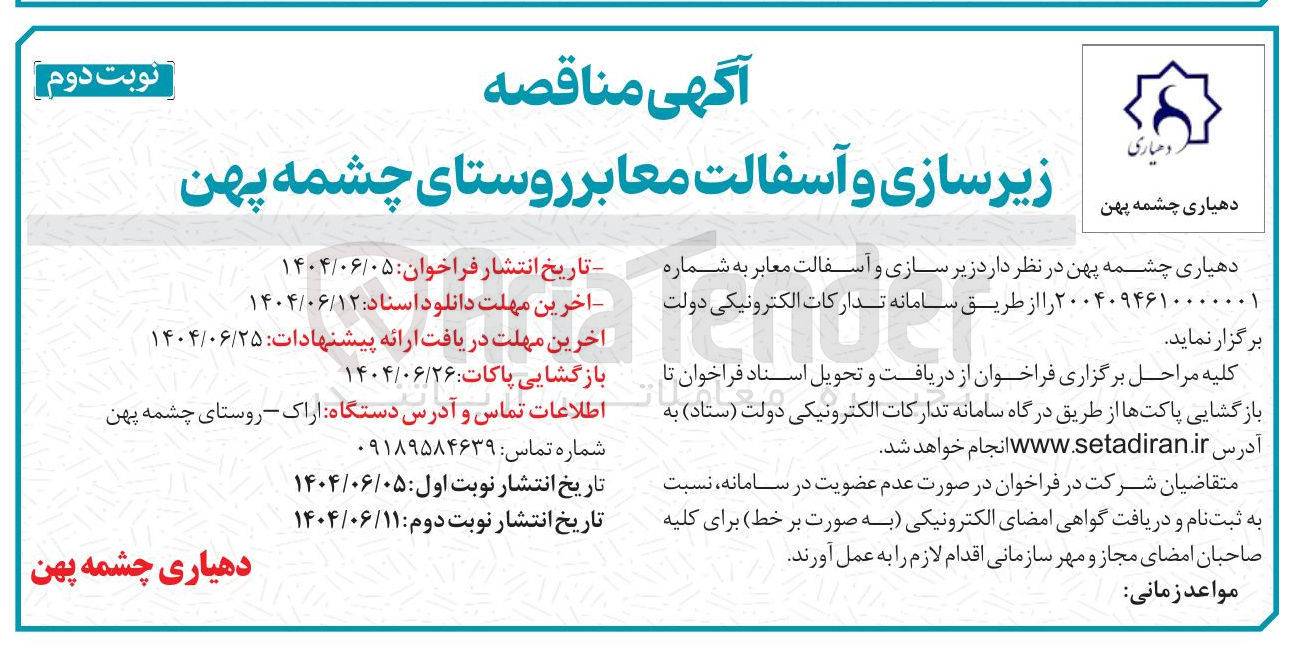 تصویر کوچک آگهی زیرسازی و آسفالت معابر 