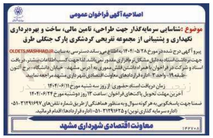 تصویر کوچک آگهی شناسایی سرمایه گذار جهت طراحی تامین ، مالی ساخت و بهره برداری نگهداری و پشتیبانی