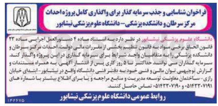 تصویر کوچک آگهی شناسایی و جذب سرمایه گذار برای واگذاری کامل پروژه احداث مرکز سرطان و دانشکده پزشکی