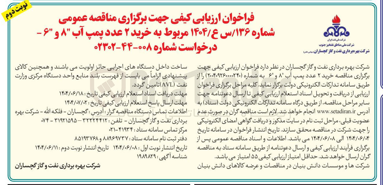 تصویر کوچک آگهی خرید ۲ عدد پمپ آب ۸ و ۶