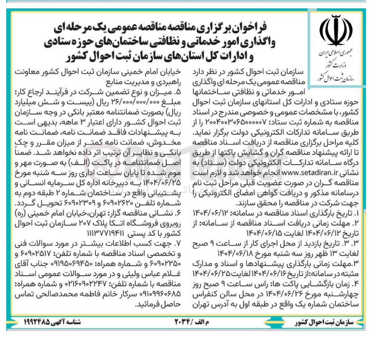 تصویر کوچک آگهی واگذاری امور خدماتی و نظافتی ساختمانهای حوزه ستادی و ادارات