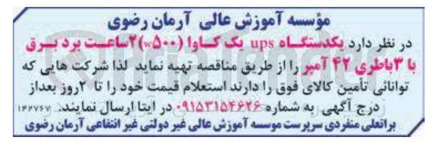 تصویر کوچک آگهی تهیه یکدستگاه ups یک کاوا ( ۵۰۰ ) ۲ ساعت برد برق با ۳ باطری ۴۲ آمپر