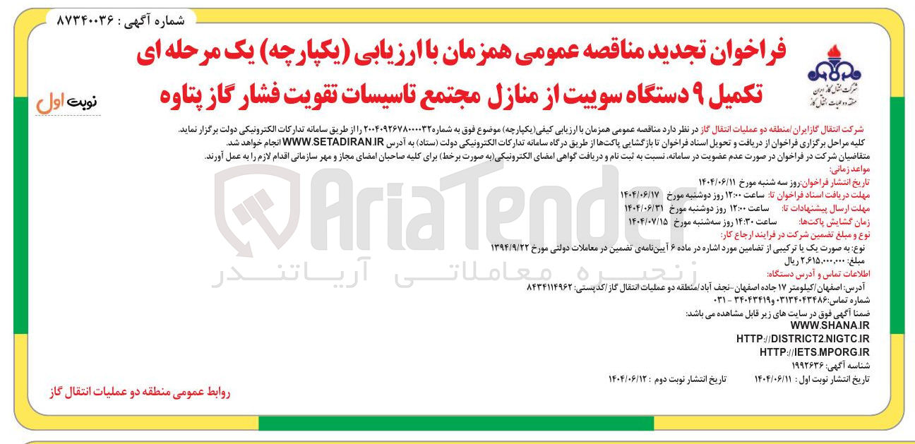 تصویر کوچک آگهی تکمیل ۹ دستگاه سوییت از منازل مجتمع تاسیسات تقویت فشار گاز